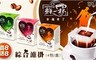 鮮一杯 2.6折! - 幸福來了綜合濾掛