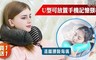 17LIFE 4.1折! - U型懶人可放置手機記憶頸枕