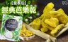 皇泰后 7.0折! - 經典芭樂乾