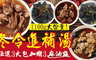 豐味香魔法廚房 3.0折! - 冬令進補湯