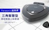 Panasonic國際牌 5.3折! - 三角智慧型掃地機器人吸塵器