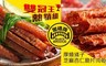 黑橋牌 7.4折! - 厚燒條子+芝麻杏仁脆片肉乾/組