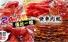 快車肉乾 6.9折! - 熱銷五大天王一日限定下殺