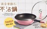 17LIFE 2.3折! - 第二代DIDNIKA黃金麥飯石不沾鍋