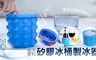 17LIFE 1.9折! - 矽膠製冰神器