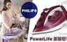 PHILIPS 飛利浦 5.1折! - PowerLife 蒸氣熨斗