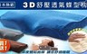 17LIFE 7.0折! - 日本熱銷3D舒壓透氣蝶型枕