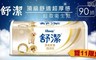 舒潔 5.9折! - 頂級舒適超厚感抽取衛生紙