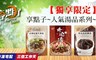 享點子 8.0折! - 個人獨享湯系列