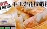 17LIFE 8.3折! - 手工鮮蝦花枝排