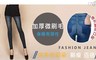 17LIFE 6.4折! - 大碼仿牛仔絨保暖內搭褲