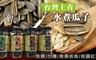台灣上青 7.5折! - 爆紅水煮瓜子 四口味 任選