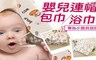 17LIFE 5.4折! - 嬰兒寶寶連帽包巾/浴巾
