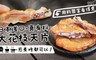 極鮮配 8.0折! - 真有料大花枝天片