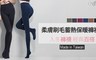 BeautyFocus 5.0折! - 柔膚刷毛蓄熱保暖褲襪