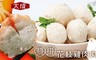 大成 8.3折! - 雙拼花枝雞肉丸