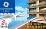 哇cow旅行 7.3折! - 澎澄機加酒2日遊 (單人價)