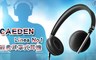 CAEDEN 0.9折! - Linea No1經典耳罩式耳機