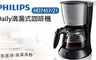 PHILIPS飛利浦 5.3折! - 1.2L滴漏式咖啡機(HD7457)