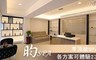 昀SPA 1.6折! - 美顏美體專案