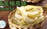 愛上新鮮 6.4折! - 黃金柚皮絲