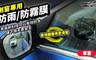 日本idea-auto 4.2折! - 側窗專用防雨防霧膜