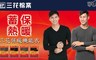 三花棉業Sun Flower 5.6折! - 三花急暖輕著男保暖衣.發熱衣