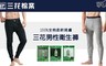 三花棉業Sun Flower 7.9折! - 三花衛生褲.保暖褲(3件組)