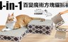 寵喵樂 7.1折! - 4-in-1百變魔術方塊創意貓抓板