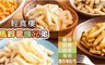 輕食樓 6.0折! - 馬鈴薯條兄弟