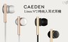 CAEDEN 0.7折! - Linea No2時尚入耳式耳機
