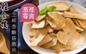 輕食樓 4.7折! - 激推零食三杯杏鮑菇脆片