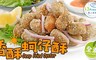 愛上新鮮 7.0折! - 香酥蚵仔酥(250g/盒)