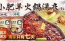 小肥羊 5.8折! - 蒙古火鍋湯底 買3送3
