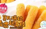 愛上新鮮 8.0折! - 義式莫札瑞拉香濃起士棒