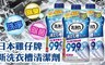 日本雞仔牌 6.5折! - 新洗衣槽清潔劑