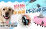 17LIFE 3.4折! - 寵物多功能沐浴神器
