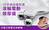 17LIFE 2.3折! - 滾輪電動按摩儀/美體儀