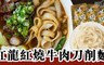 紅龍 9.0折! - 紅燒牛肉刀削麵