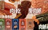 喜福田 8.1折! - 肉乾/肉紙/肉紙卷系列 11種口味