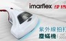 伊瑪imarflex 3.3折! - 紫外線拍打塵蟎機