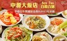 台北中源大飯店《New Two自助百匯》 8.6折! - 平假日午間繽紛自助BUFFET吃到飽