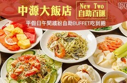 台北中源大飯店《New Two自助百匯》-平假日午間繽紛自助BUFFET吃到飽