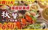 廣香龍華樓餐廳 6.0折! - 4~5人秋蟹蔬食海鮮餐