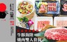 紅巢燒肉工房《公益旗艦店》 6.1折! - 牛豚海陸燒肉雙人套餐