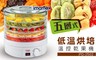 日本伊瑪imarflex 4.2折! - 五層式低溫烘培溫控乾果機