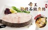 極鮮配 7.2折! - 帝王龍膽石斑魚排