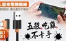 17LIFE 2.0折! - PowerSync 彎頭設計手機充電線