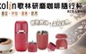 Kolin歌林 4.5折! - 美式研磨咖啡隨行杯