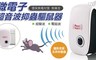 17LIFE 2.8折! - 微電子超音波抑蟲驅鼠器